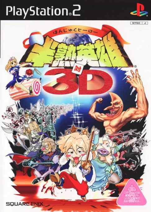 Hanjuku Hero tai 3D (Japan)